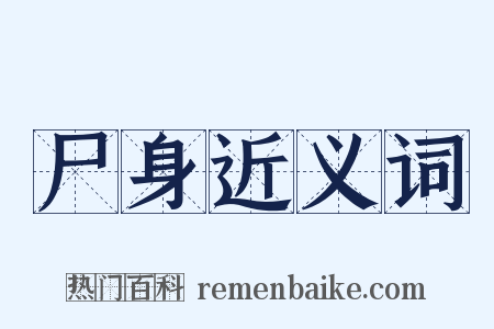 尸身近义词是什么意思的图片